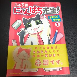 １年３組にゃんぱち先生！　　　１ （ねこぱんちコミックス） さくらば　つかさ　著