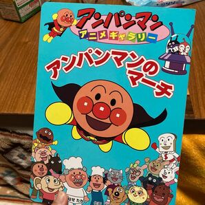 アンパンマンのマーチ （アンパンマンアニメギャラリー　３０） やなせたかし／原作　トムス・エンタテインメント／作画