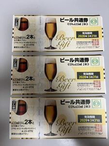 ビール共通券 ×3枚セット 633ml びん×2本 （ビール券 3枚 2028年3月31日有効期限 ）