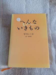 またまたへんないきもの　著者:早川いくを　絵:寺西晃　