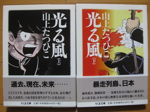 ◆◇ 送料無料：即決1,500円 ◇◆ 光る風　文庫版　上下巻【完結】◆ 帯付 ◆ 山上たつひこ ◆ おてがる配送ゆうパケット発送：送料込み ◆