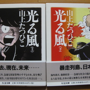 ◆◇ 送料無料：即決1,500円 ◇◆ 光る風　文庫版　上下巻【完結】◆ 帯付 ◆ 山上たつひこ ◆ おてがる配送ゆうパケット発送：送料込み ◆