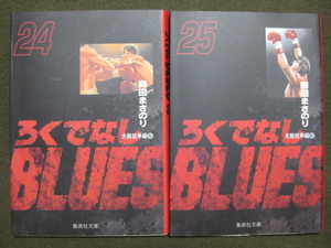 ◆◇ 送料無料：即決1,200円 ◇◆ろくでなしBLUES　文庫版　第24巻と第25巻の2冊セット◆森田 まさのり◆匿名ゆうパケット発送：送料込み◆