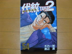 ◆◇ 送料無料：即決700円 ◇◆ 代紋TAKE2　第54巻 ◆ 木内 一雅 / 渡辺 潤 ◆ 初版 ◆ おてがる配送ゆうパケット発送：送料込み ◆