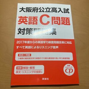 大阪府公立高入試英語C問題対策問題集