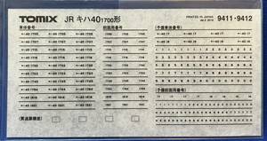 TOMIX　トミックス　JR　キハ40　1700形　車体番号　インレタ　のみ　　JR北海道　9411　9412
