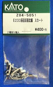 KATO　ASSYパーツ　Z04-5051　E233系　京浜東北線　スカート　2種1セット　未使用品　ばら売り1セット単位　10-1159