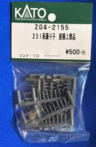 KATO　ASSYパーツ　Z04-2155　251系踊り子　屋根上部品　未使用品　ばら売り　10-1411　251系