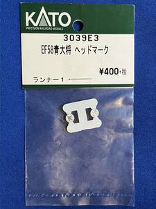 KATO　ASSYパーツ　3039E3　3039-E3　EF58　青大将　ヘッドマーク　未使用品　　つばめ　はと　3039