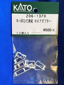 KATO　ASSYパーツ　Z06-1378　キハ85　ひだ　南紀　ホロアダプター　幌　未使用品　　バラ売り1個単位