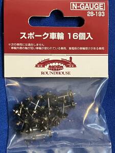 KATO　ASSYパーツ　28-193　スポーク車輪　16個入　未使用品　ホビーセンターカトー