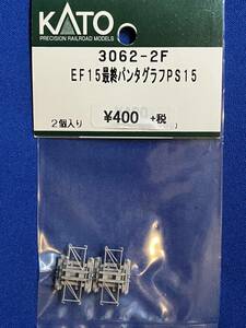 KATO　ASSYパーツ 　3062-2F　EF15　最終　パンタグラフ　PS15　　未使用品　3062