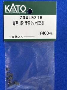 KATO ASSY parts Z04L9216 Z04L-9216 electro- ream 1 step blue ash k is E353 unused goods asunder sale 