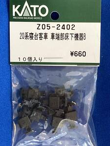 KATO　ASSYパーツ　Z05-2402　20系寝台客車　車端部床下機器　B　未使用品　　バラ売り1個単位　20系