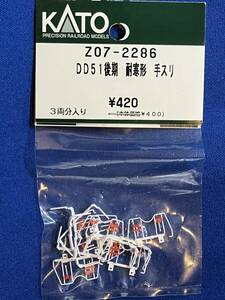 KATO　ASSYパーツ　Z07-2286　DD51　後期　耐寒形　手スリ　未使用品　　バラ売り1個単位　