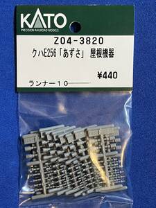 KATO　ASSYパーツ　Z04-3820　クハE256　あずさ　屋根機器　未使用品　　バラ売り1個単位