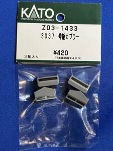 KATO　ASSYパーツ Z03-1433　3037　伸縮カプラー　　未使用品