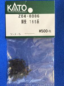 KATO　ASSYパーツ　Z04-8086　胴受　165系　クモハ165-70　こまがね　未使用品　　バラ売り1個単位