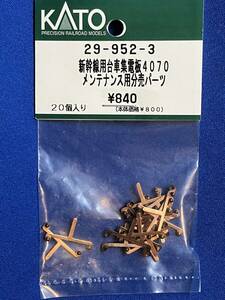 KATO　ASSYパーツ 29-952-3　新幹線用　台車集電板　4070　メンテナンス用分売パーツ　未使用品　　バラ売り2個単位