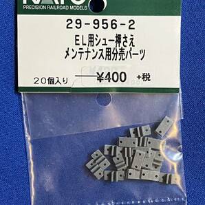 KATO ASSYパーツ 29-956-2 EL用 シュー押さえ メンテナンス用分売パーツ 未使用品  バラ売り1個単位の画像1