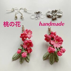 ハンドメイド　＊　レース編み　桃の花のピアス　イヤリング　80番レース糸使用