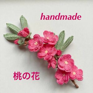 ハンドメイド　＊　レース編み　桃の花のコサージュブローチ ＊　40番レース糸使用