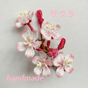 ハンドメイド　＊　レース編み　桜のコサージュブローチ ＊　80番レース糸使用　