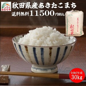 令和5年産 秋田県産あきたこまち ３０ｋｇ 玄米 うまい米 米専門 みのりや 送料無料