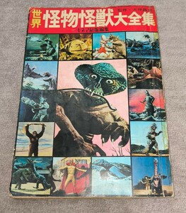 世界怪物怪獣大全集 昭和42年発行 ウルトラマン モスラ 大魔神 キネマ旬報