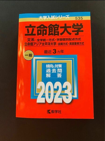 立命館大学　2023 赤本