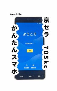 京セラ　かんたんスマホ　705KC Yモバイル　ライトピンク　Android スマホ　スマートフォン　 Y mobile 本体