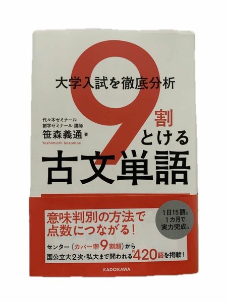 大学入試を徹底分析　大学入試　古文単語　古文9割とける　本　参考書　美品　角川　KADOKAWA 大学　高校