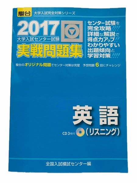 駿台　駿台文庫　 大学入試センター試験 問題集 実践　2017 2017年　大学入試完全対策シリーズ　試験　美品　参考書　本　英語