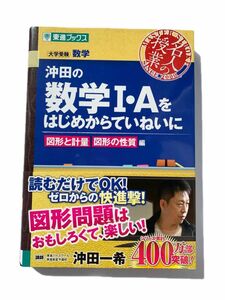 東進ブックス 沖田の数学IAをはじめからていねいに　名人の授業　数学I 数学A 数学　沖田一希　大学受験　参考書　高校　本　美品