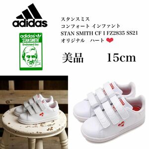 adidasスタンスミス コンフォート インファント ハート 15cm