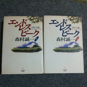 【初版】エンドレスピーク　はるかな嶺　上・下巻セット　 森村誠一〔著〕