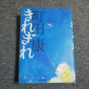 きれぎれ 　町田康／著