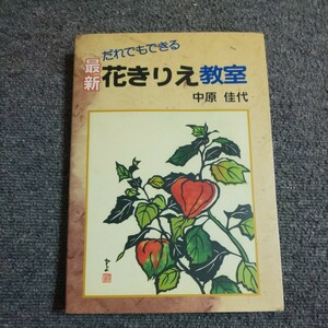 だれでもできる最新花きりえ教室 （最新教室シリーズ） 　中原佳代／著