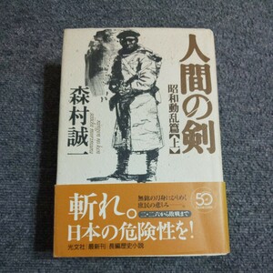 【初版】人間の剣　昭和動乱篇　上 巻　森村誠一／著