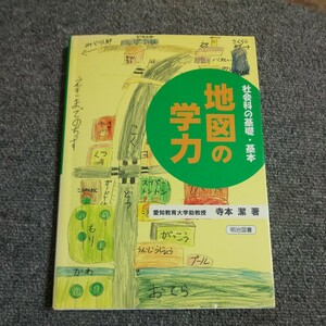 地図の学力　社会科の基礎・基本　 寺本潔／著