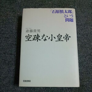 【初版】空疎な小皇帝　「石原慎太郎」という問題　 斎藤貴男／著