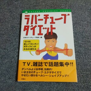 ラバーチューブ・ダイエット　１日１０分、楽しくてカンタン！ボディラインがみるみる変わる 