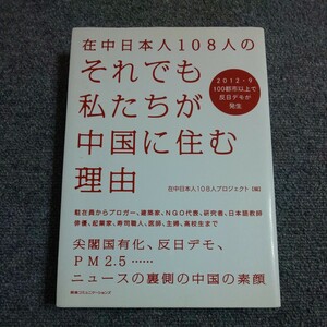 在中日本人１０８人のそれでも私たちが中国に住む理由 　（在中日本人１０８人の） 在中日本人１０８人プロジェクト／編