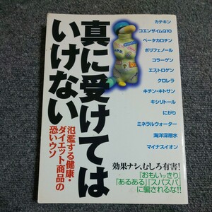 真に受けてはいけない　氾濫する健康・ダイエット商品の恐いウソ 　洋泉社ムック編集部／編