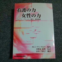 看護の力 女性の力 　ジョアンアシュレイ論文講演選集　ジョアンアシュレイ (著者) カレンアンウルフ (編者) 日野原重明 (訳者) 山本千紗_画像1