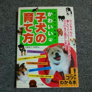 はじめてでも安心！かわいい子犬の育て方 （コツがわかる本）　 中塚圭子／著　内田希／著