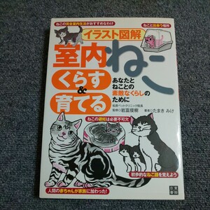 室内ねこくらす＆育てる　イラスト図解　あなたとねことの素敵なくらしのために （イラスト図解）　 たまきみけ／著　岩富俊樹／監修