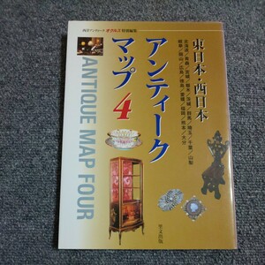 東日本西日本 アンティークマップ (４) 　西洋アンティークオクルス特別編集