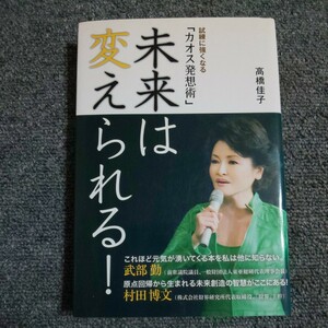 未来は変えられる！　試練に強くなる「カオス発想術」　 高橋佳子／著