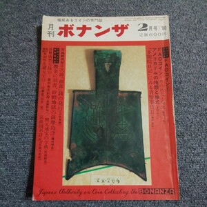 月刊ボナンザ　1980年2月号　FAOコイン1　【貨幣史発掘】「多門院日記」にみる貨幣事情Ⅱ　アメリカドルの種類と様式